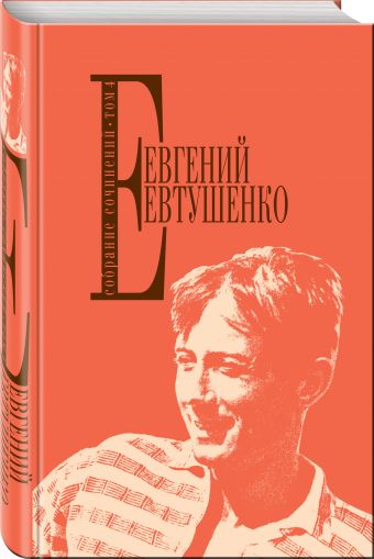 Собрание сочинений. Т. 4 Собрание сочинений. Т. 4 Евтушенко Е.А.