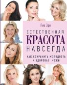 Естественная красота навсегда. Как сохранить молодость и здоровье кожи (комплект) (KRASOTA. Бестселлер) Естественная красота навсегда. Как сохранить молодость и здоровье кожи (комплект) (KRASOTA. Бестселлер)