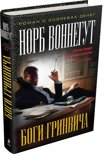 Боги Гринвича Боги Гринвича Воннегут Н.