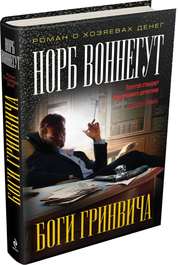Боги Гринвича Боги Гринвича Воннегут Н.