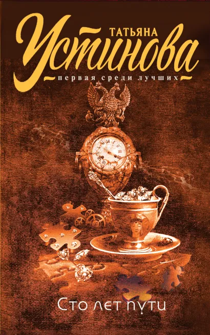 Обложка Сто лет пути Татьяна Устинова