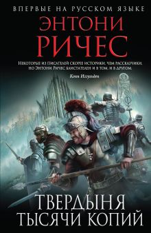 Твердыня тысячи копий