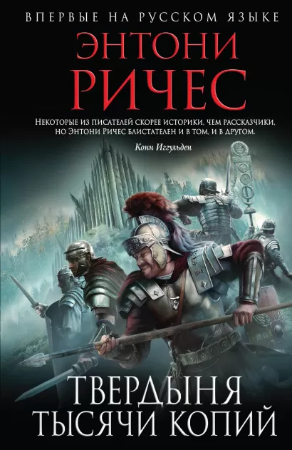 Обложка Твердыня тысячи копий Энтони Ричес