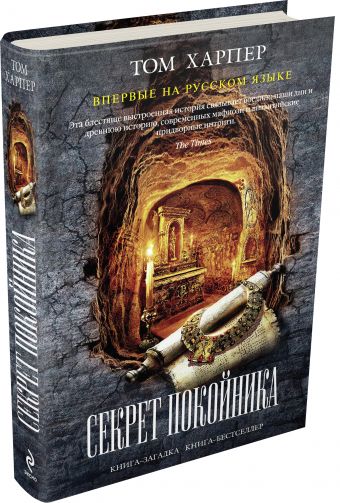 Секрет покойника Секрет покойника Харпер Т.