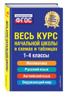 Безкоровайная Е.В., Берестова Е.В., Вакуленко Н.Л. - Весь курс начальной школы: в схемах и таблицах обложка книги Безкоровайная Е.В., Берестова Е.В., Вакуленко Н.Л. - Весь курс начальной школы: в схемах и таблицах обложка книги