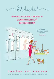 О-ЛЯ-ЛЯ! Французские секреты великолепной внешности