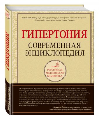 Гипертония. Современная энциклопедия Гипертония. Современная энциклопедия Копылова О.С.