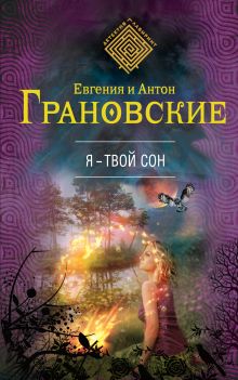 Обложка Я - твой сон Евгения и Антон Грановские