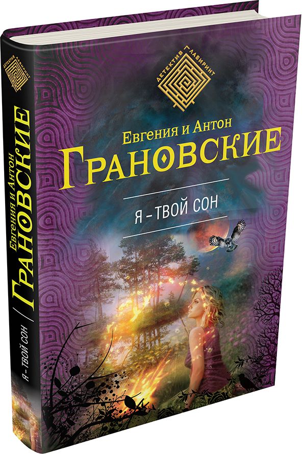 Я - твой сон Я - твой сон Грановская Е., Грановский А.