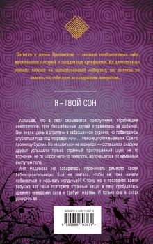 Обложка сзади Я - твой сон Евгения и Антон Грановские