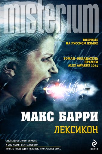Лексикон Лексикон Барри М.