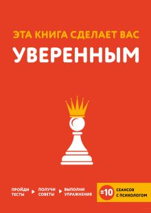 Эта книга сделает вас уверенным