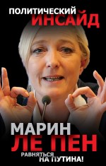 Равняться на Путина! Равняться на Путина! Ле Пен М.