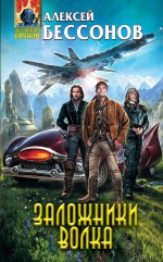Заложники Волка Заложники Волка Бессонов А.И.