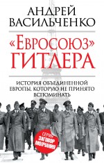 «Евросоюз» Гитлера «Евросоюз» Гитлера Васильченко А.В.