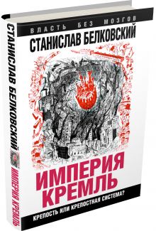«Империя Кремль». Крепость или крепостная система?