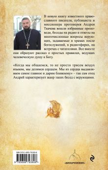 Обложка сзади Путь к Жизни для всех, кому даровано родиться человеком Протоиерей Ткачев Андрей