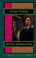 Обложка Портрет Дориана Грея Оскар Уайльд