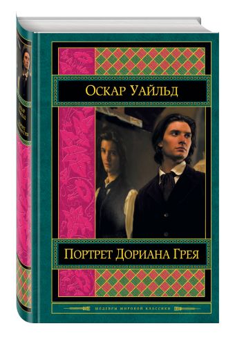Портрет Дориана Грея Портрет Дориана Грея Уайльд О.
