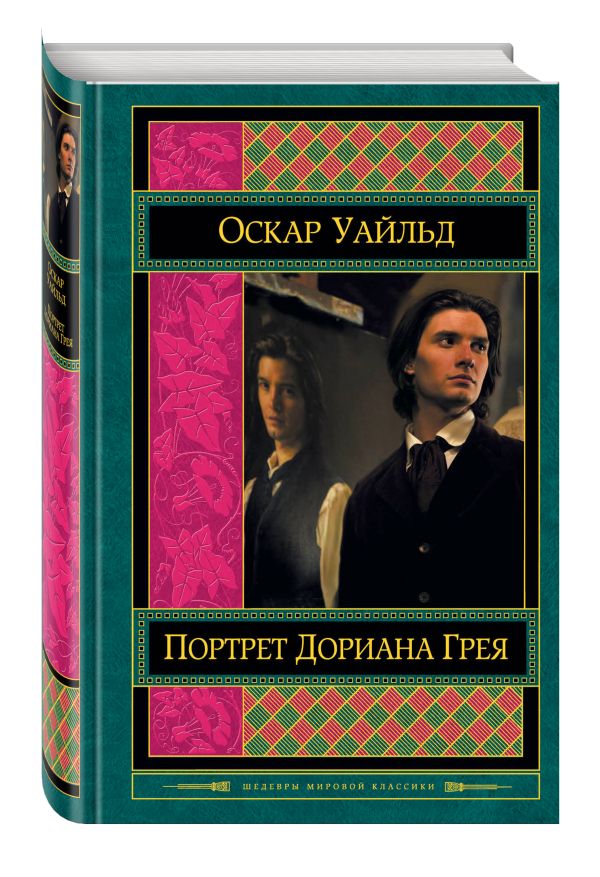 Портрет Дориана Грея Портрет Дориана Грея Уайльд О.