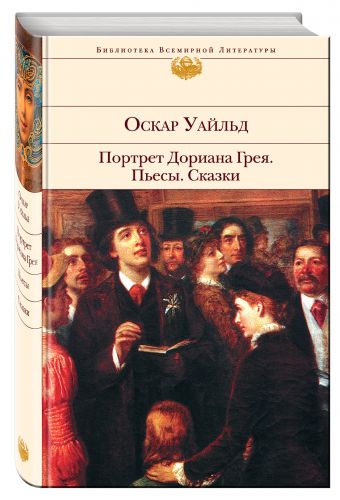 Портрет Дориана Грея. Пьесы. Сказки Портрет Дориана Грея. Пьесы. Сказки Уайльд О.