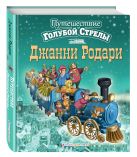 Путешествие Голубой Стрелы (ил. И. Панкова) Путешествие Голубой Стрелы (ил. И. Панкова)