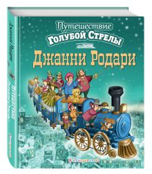 Путешествие Голубой Стрелы (ил. И. Панкова)