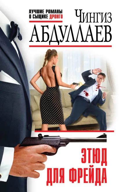 Обложка Этюд для Фрейда Чингиз Абдуллаев