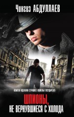 Обложка Шпионы, не вернувшиеся с холода Чингиз Абдуллаев