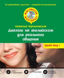 Обложка Диалоги на английском для реального общения + CD Н.О. Черниховская