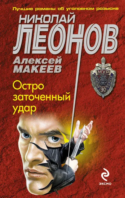 Обложка Остро заточенный удар Николай Леонов, Алексей Макеев