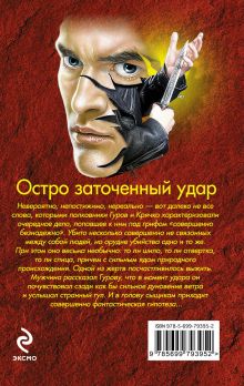 Обложка сзади Остро заточенный удар Николай Леонов, Алексей Макеев