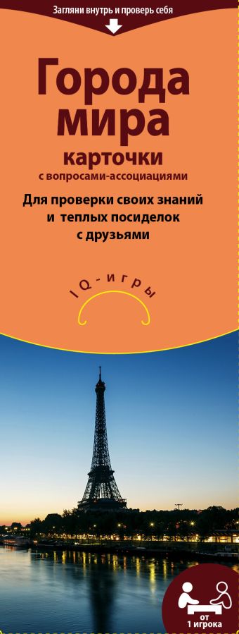 Города мира. IQ-игры на карточках Города мира. IQ-игры на карточках Доренберг С.