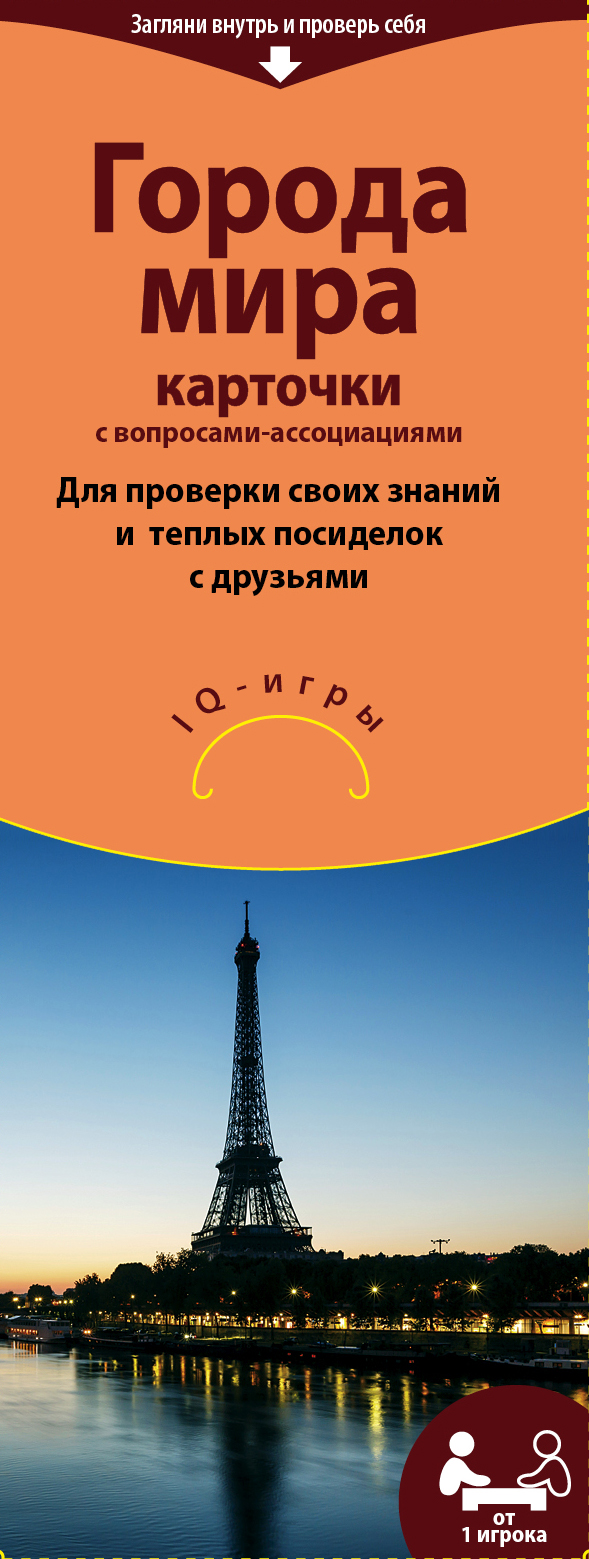 Города мира. IQ-игры на карточках Города мира. IQ-игры на карточках Доренберг С.
