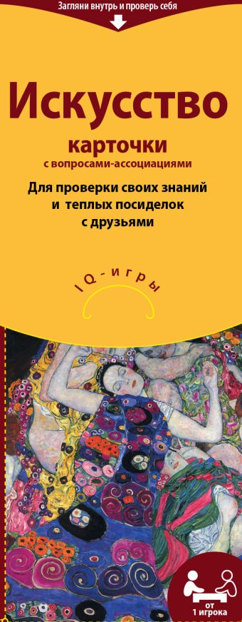 Искусство.IQ-игры на карточках Искусство.IQ-игры на карточках Фирк А.