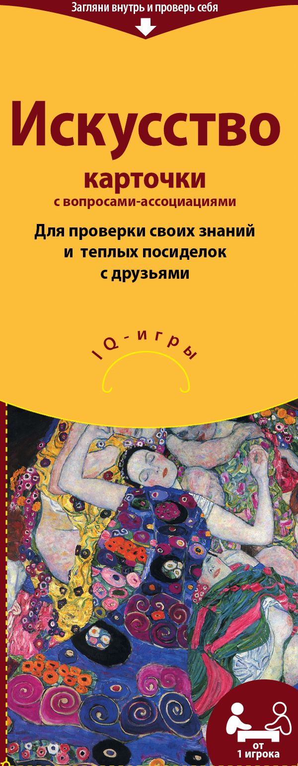 Искусство.IQ-игры на карточках Искусство.IQ-игры на карточках Фирк А.