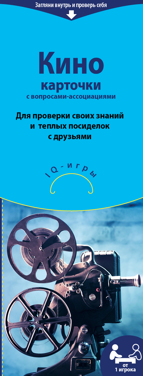 Кино. IQ-игры на карточках Кино. IQ-игры на карточках Берта З.
