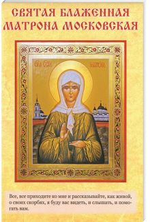 Святыни Блаженной Матроны Московской