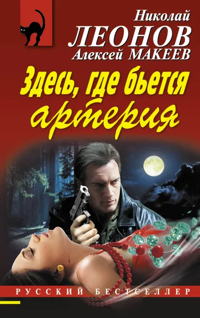 Обложка Здесь, где бьется артерия Николай Леонов, Алексей Макеев