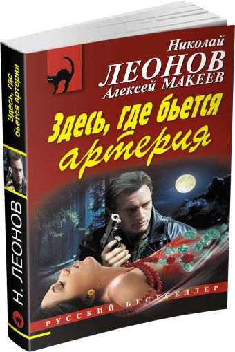 Здесь, где бьется артерия Здесь, где бьется артерия Леонов Н.И., Макеев А.В.