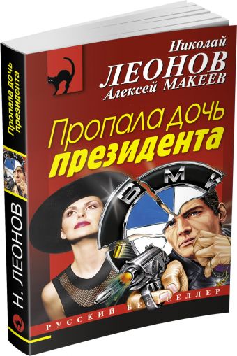 Пропала дочь президента Пропала дочь президента Леонов Н.И., Макеев А.В.