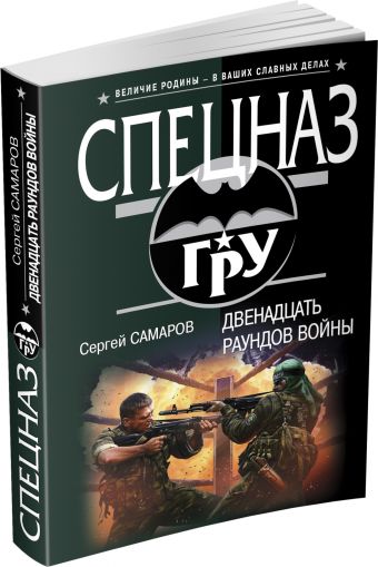 Двенадцать раундов войны Двенадцать раундов войны Самаров С.В.