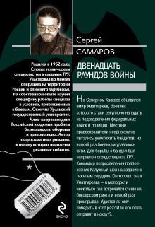 Обложка сзади Двенадцать раундов войны Сергей Самаров