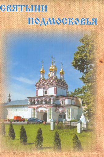 Святыни Подмосковья Святыни Подмосковья