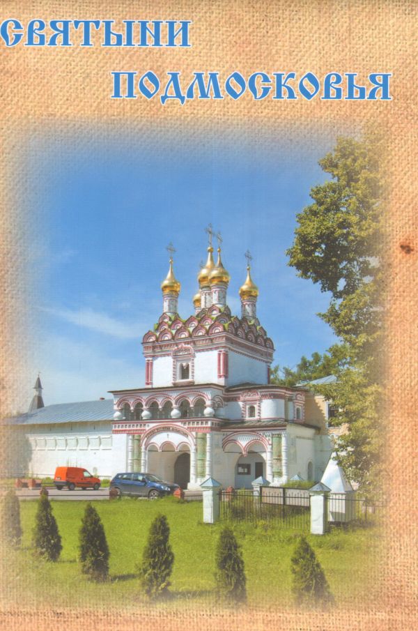 Святыни Подмосковья Святыни Подмосковья