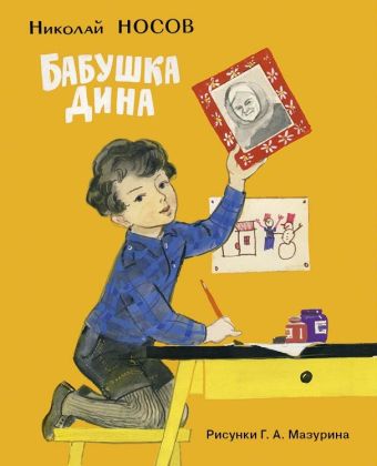 Бабушка Дина Бабушка Дина Носов Н.Н.