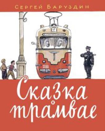 Сказка о трамвае Сказка о трамвае Баруздин С.А.