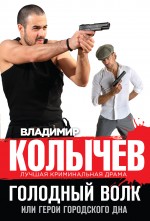 Обложка Голодный волк, или Герои городского дна Владимир Колычев