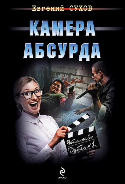 Обложка Камера абсурда Евгений Сухов