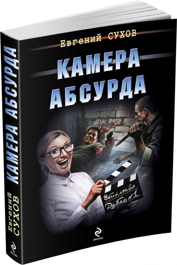 Камера абсурда Камера абсурда Сухов Е.